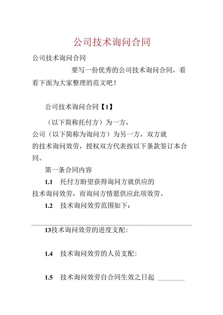 公司技术咨询合同.docx_第1页