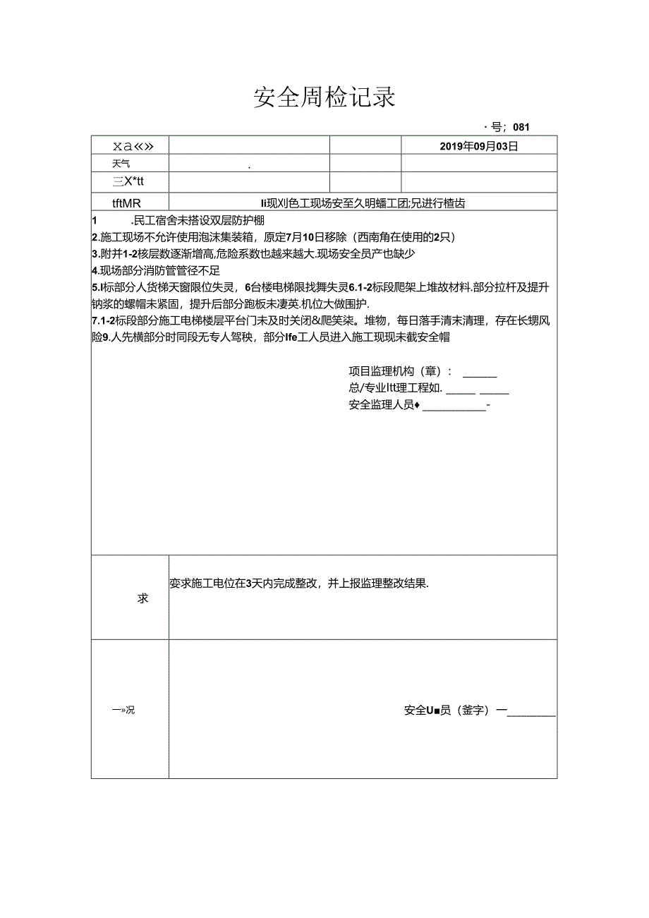 [监理资料]安全周检记录(26).docx_第1页