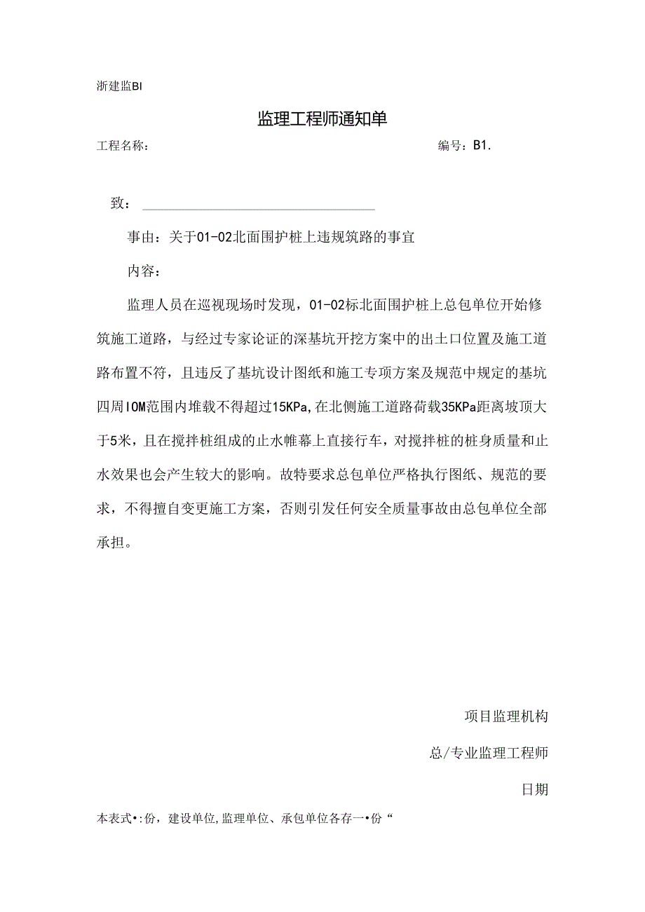 [监理资料][监理通知单]关于01-02北面围护桩上违规筑路的事宜.docx_第1页