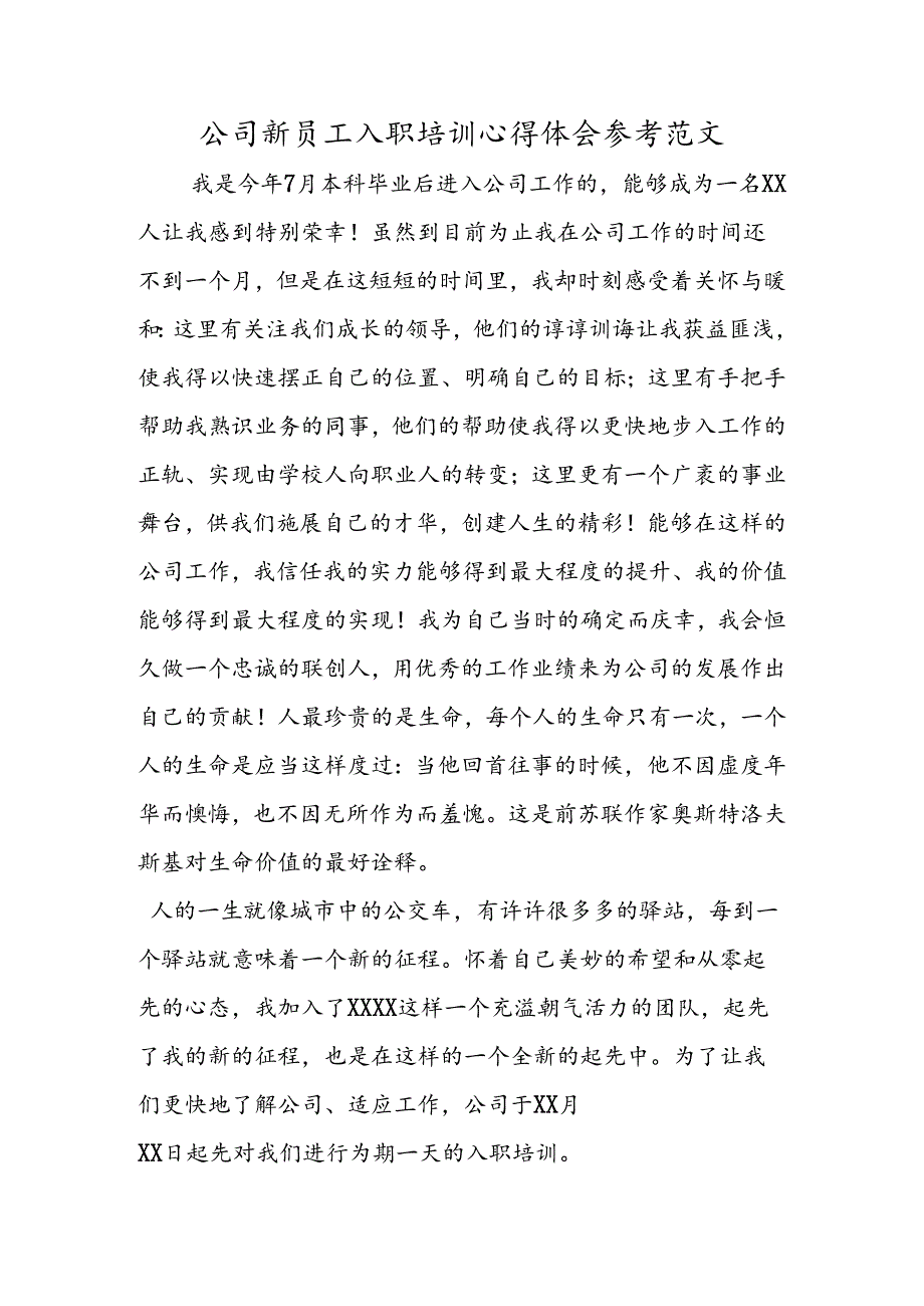 公司新员工入职培训心得体会参考范文.docx_第1页