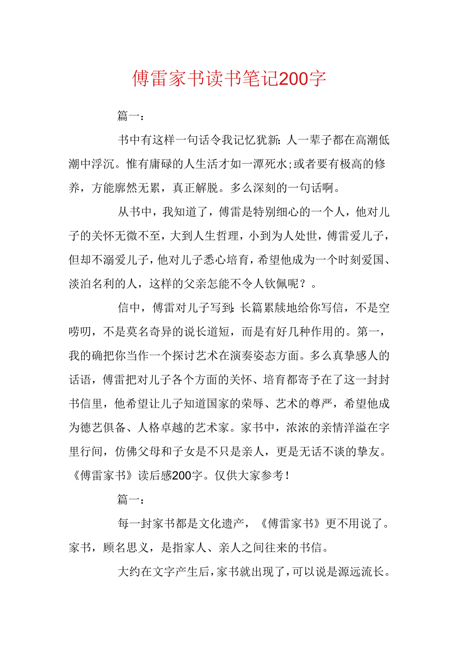 傅雷家书读书笔记200字.docx_第1页