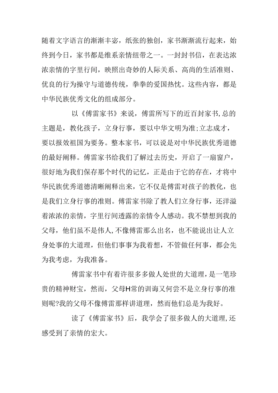 傅雷家书读书笔记200字.docx_第2页