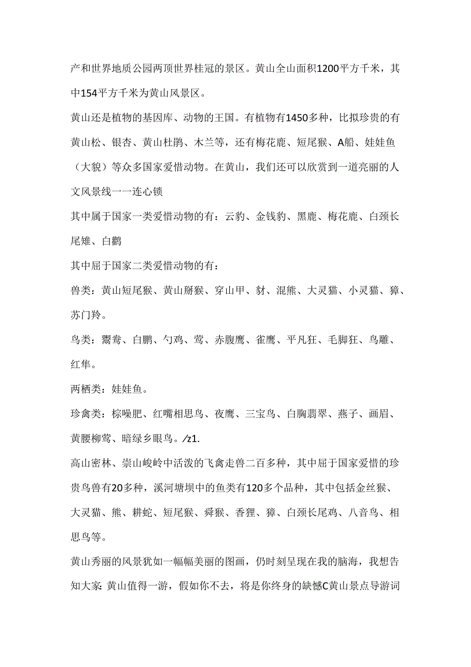 介绍安徽黄山景点的导游词大全.docx_第2页