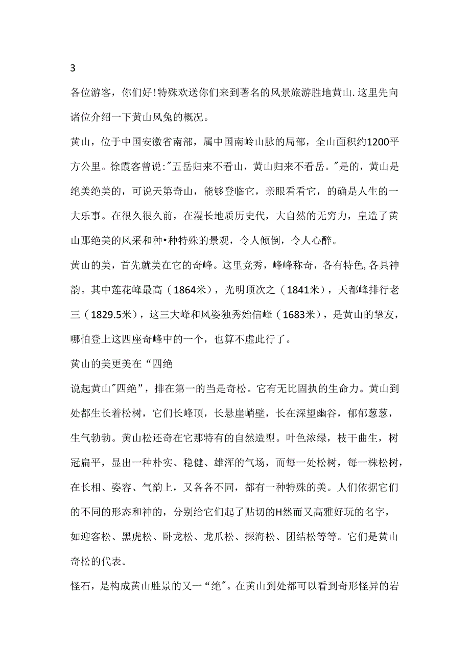 介绍安徽黄山景点的导游词大全.docx_第3页