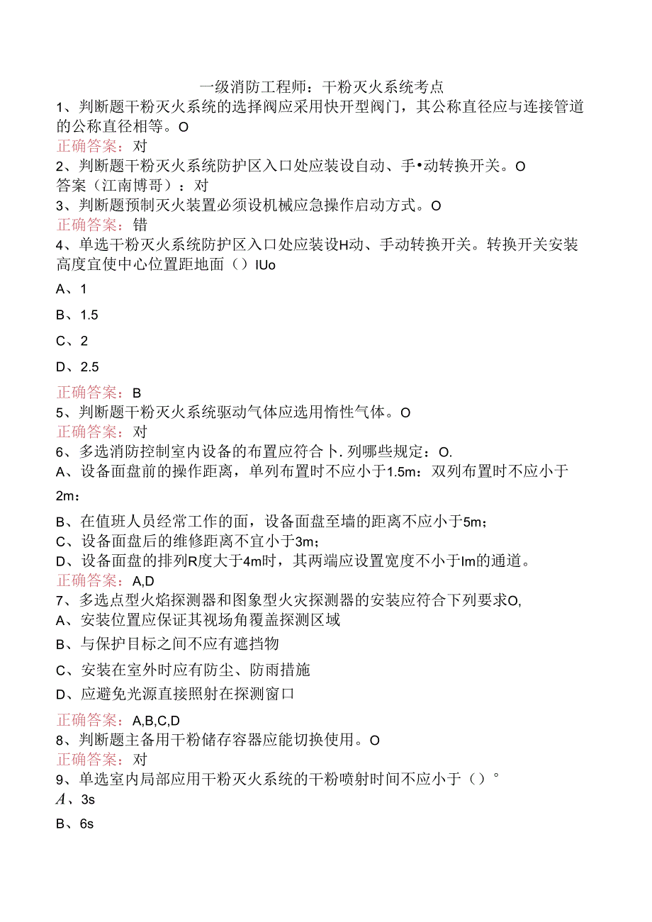 一级消防工程师：干粉灭火系统考点.docx_第1页