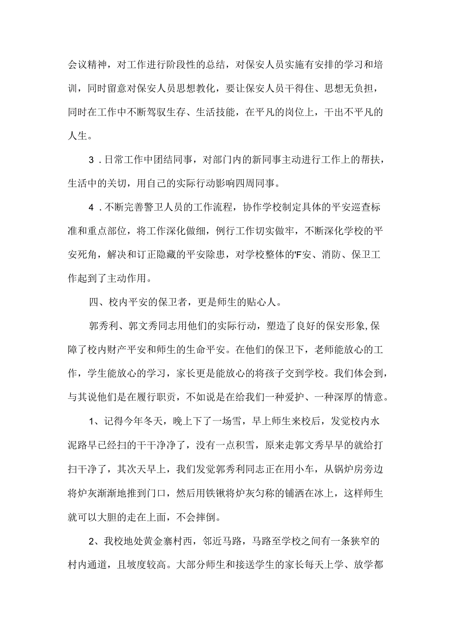 优秀保安事迹材料-平凡中的不平凡.docx_第3页