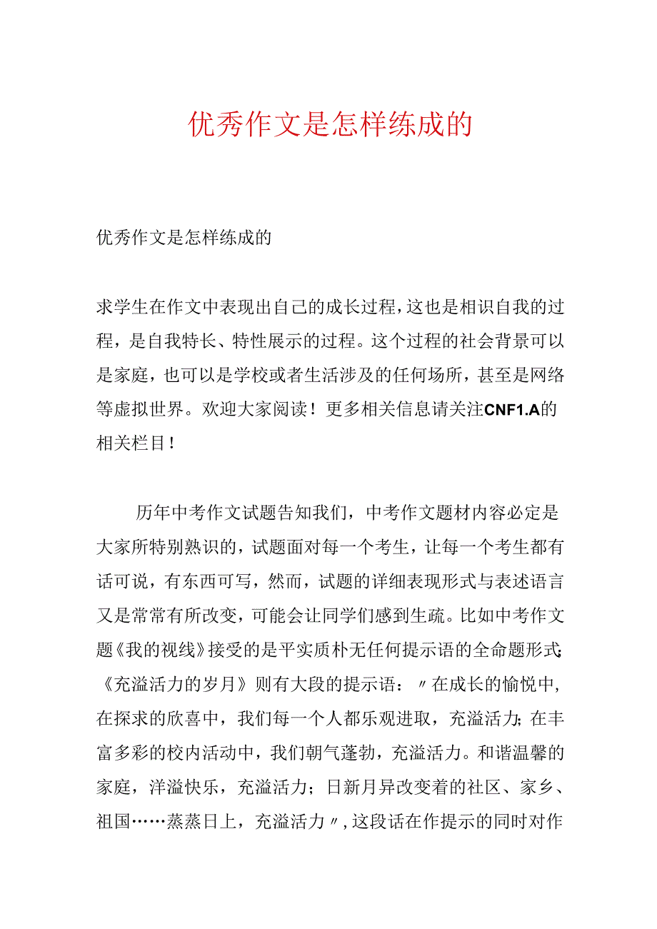 优秀作文是怎样练成的.docx_第1页