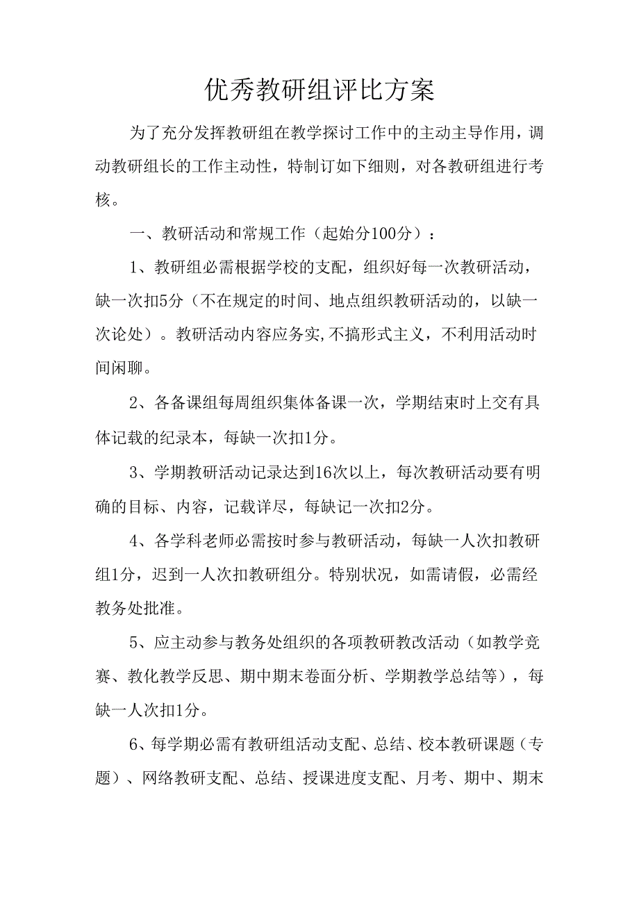 优秀教研组评比方案.docx_第1页