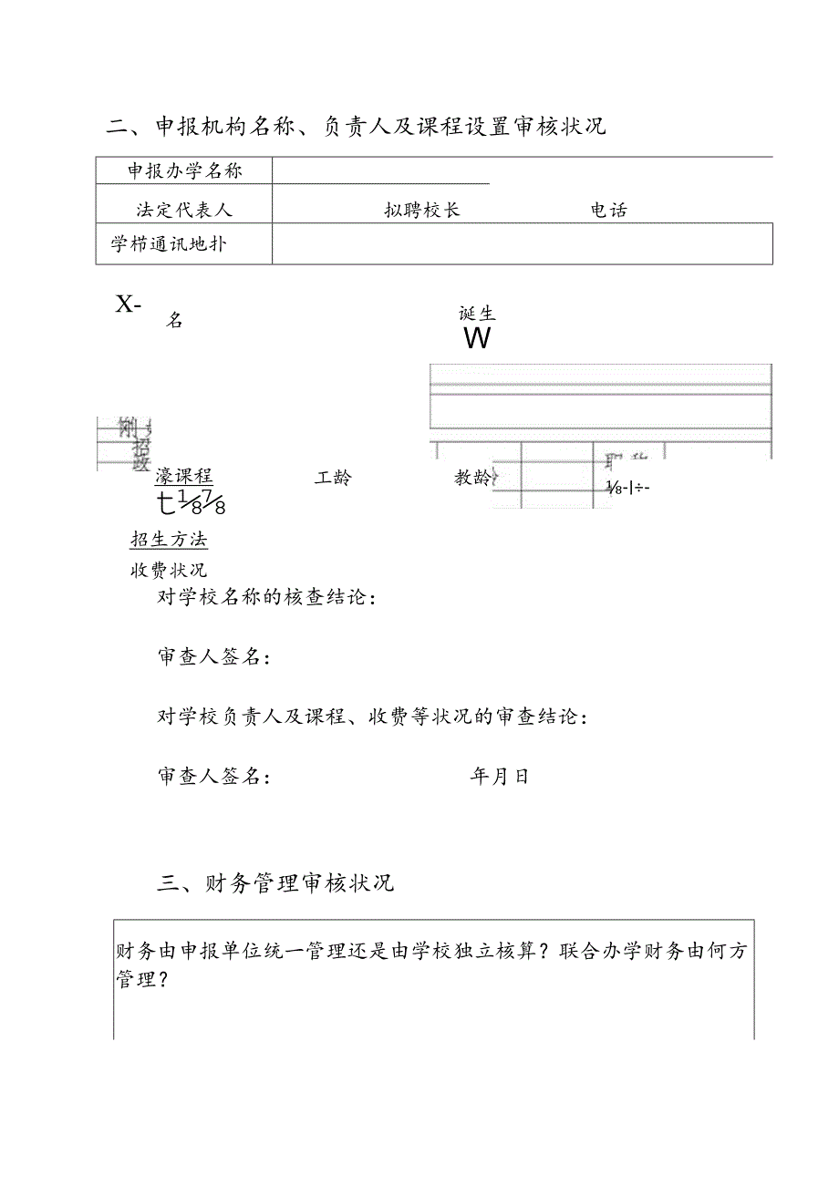 六安市裕安区校外培训机构.docx_第3页