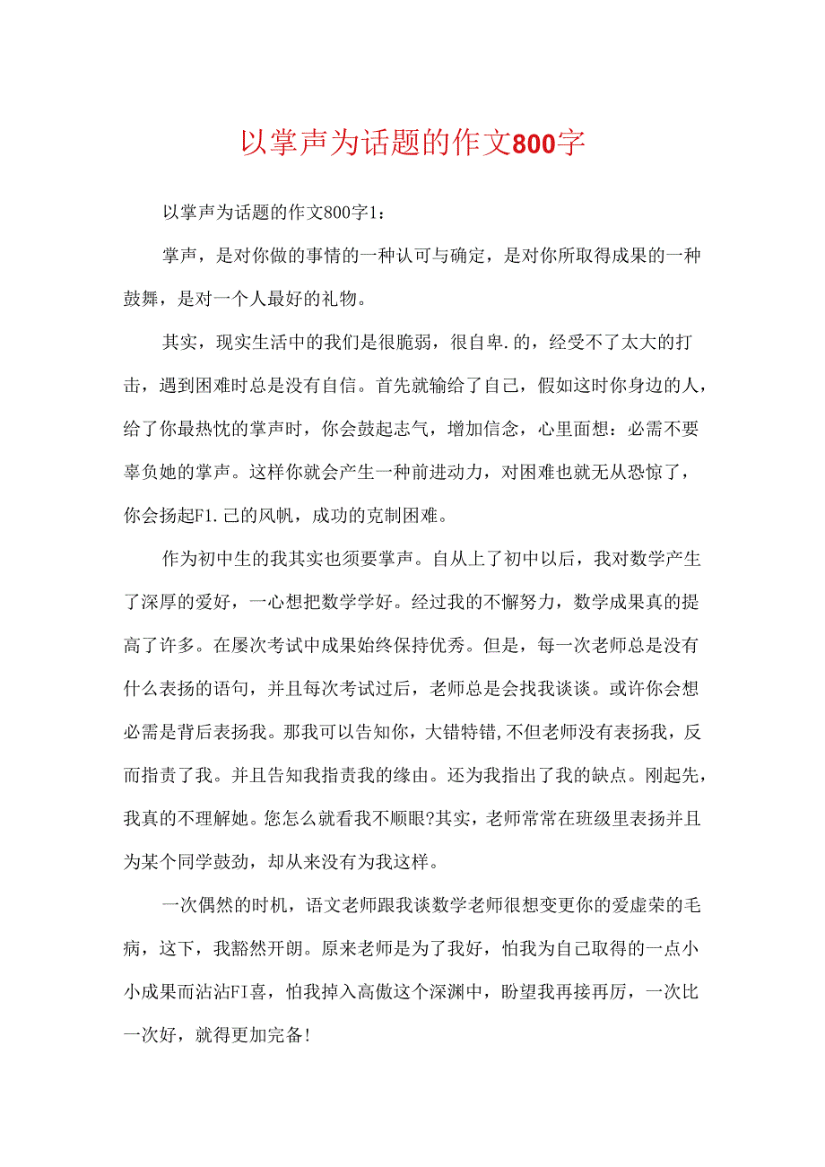 以掌声为话题的作文800字.docx_第1页