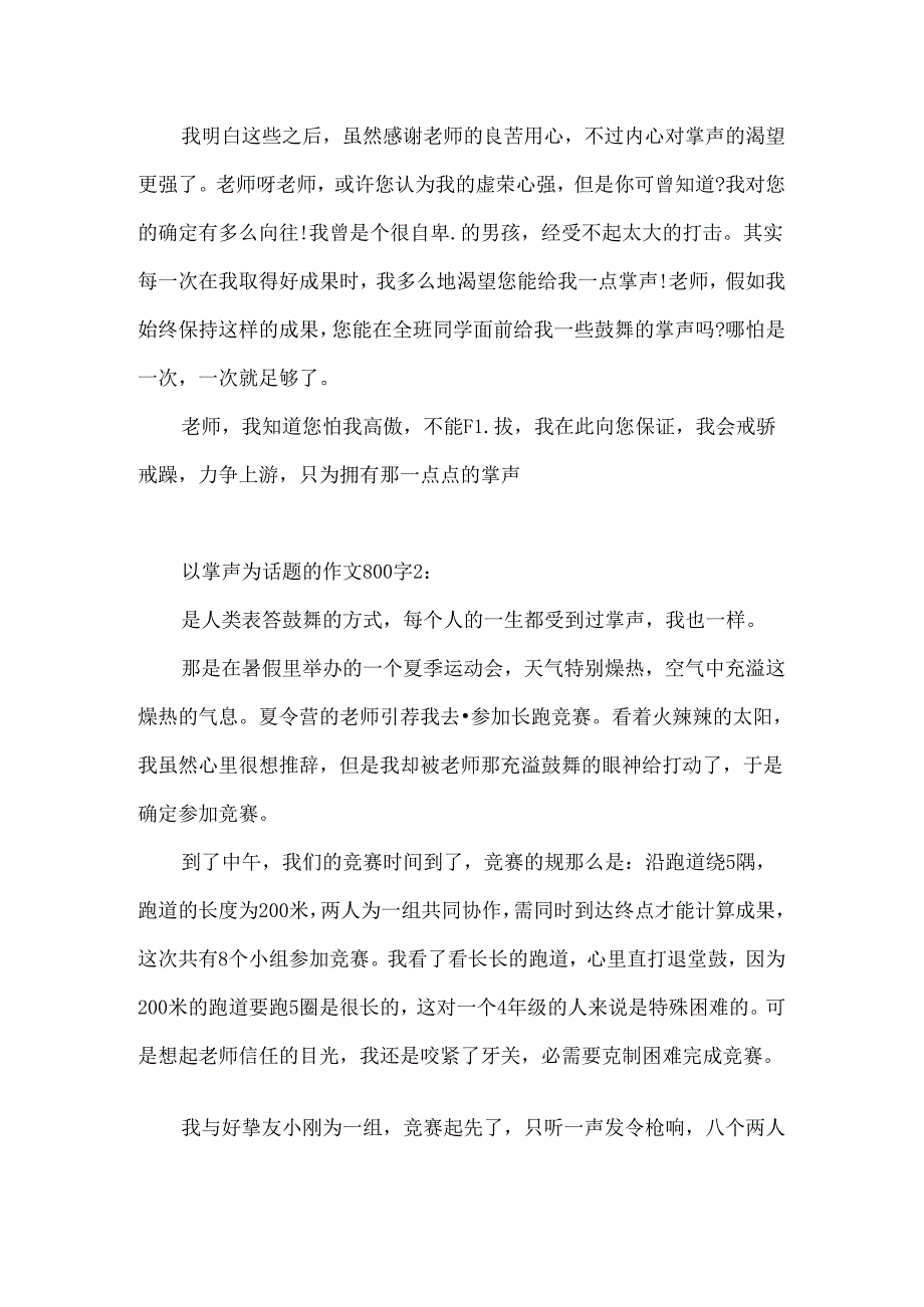 以掌声为话题的作文800字.docx_第2页