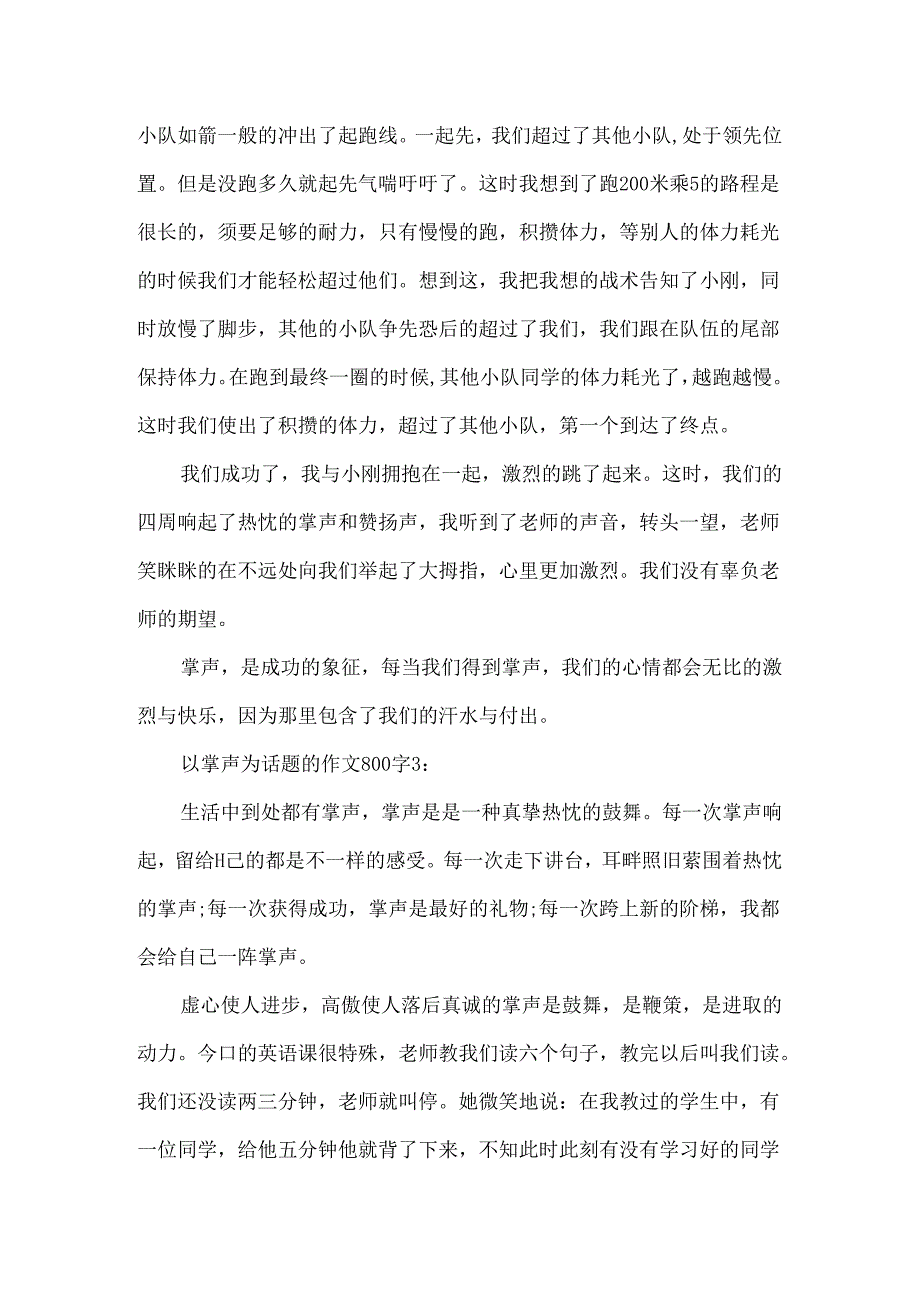 以掌声为话题的作文800字.docx_第3页