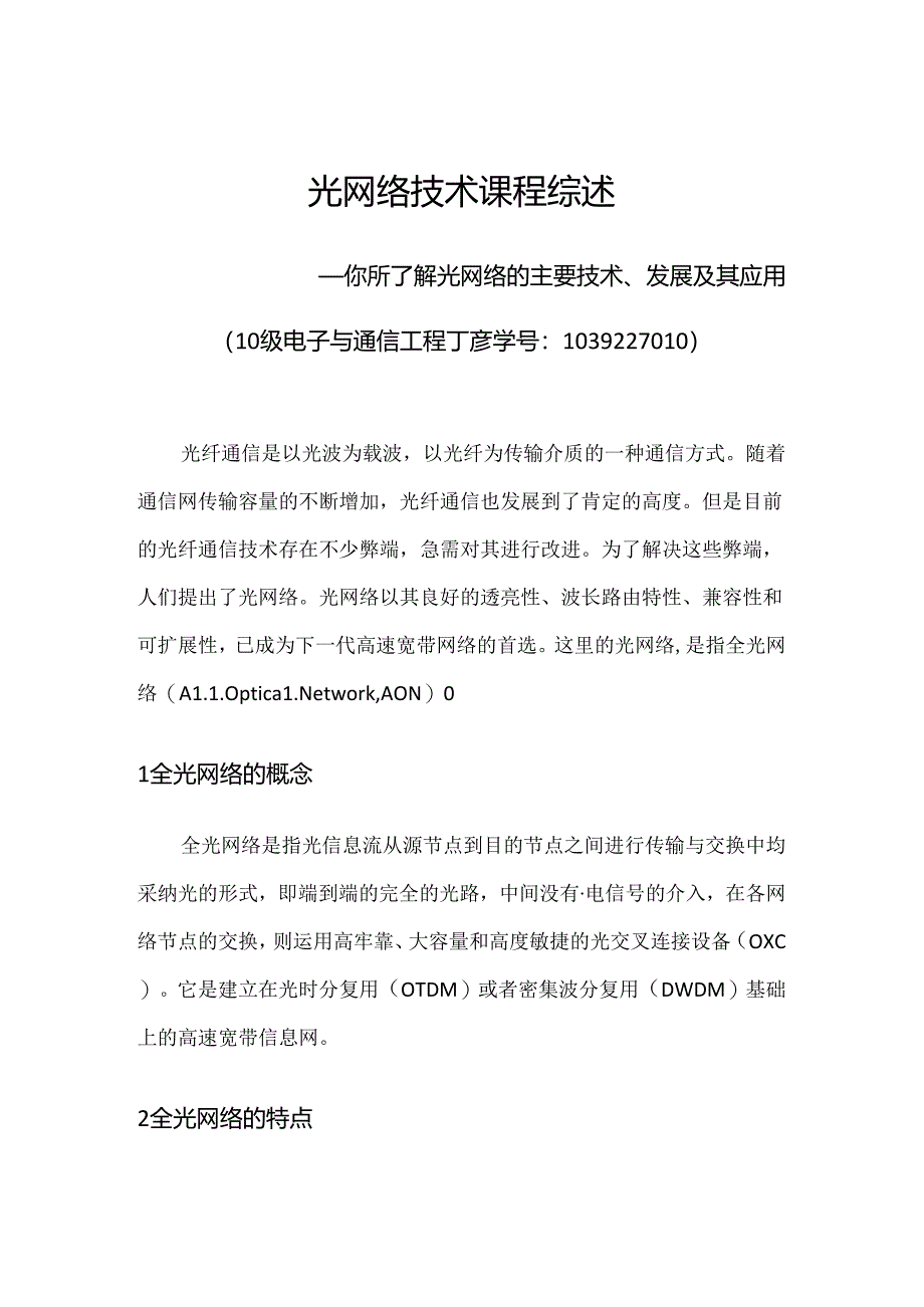 光网络的主要技术、发展及其应用.docx_第1页