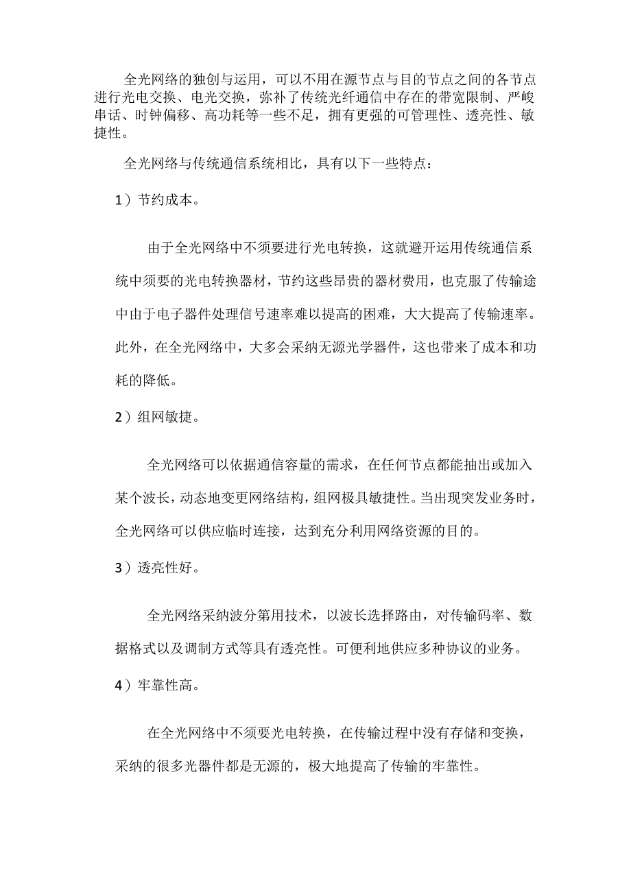 光网络的主要技术、发展及其应用.docx_第2页