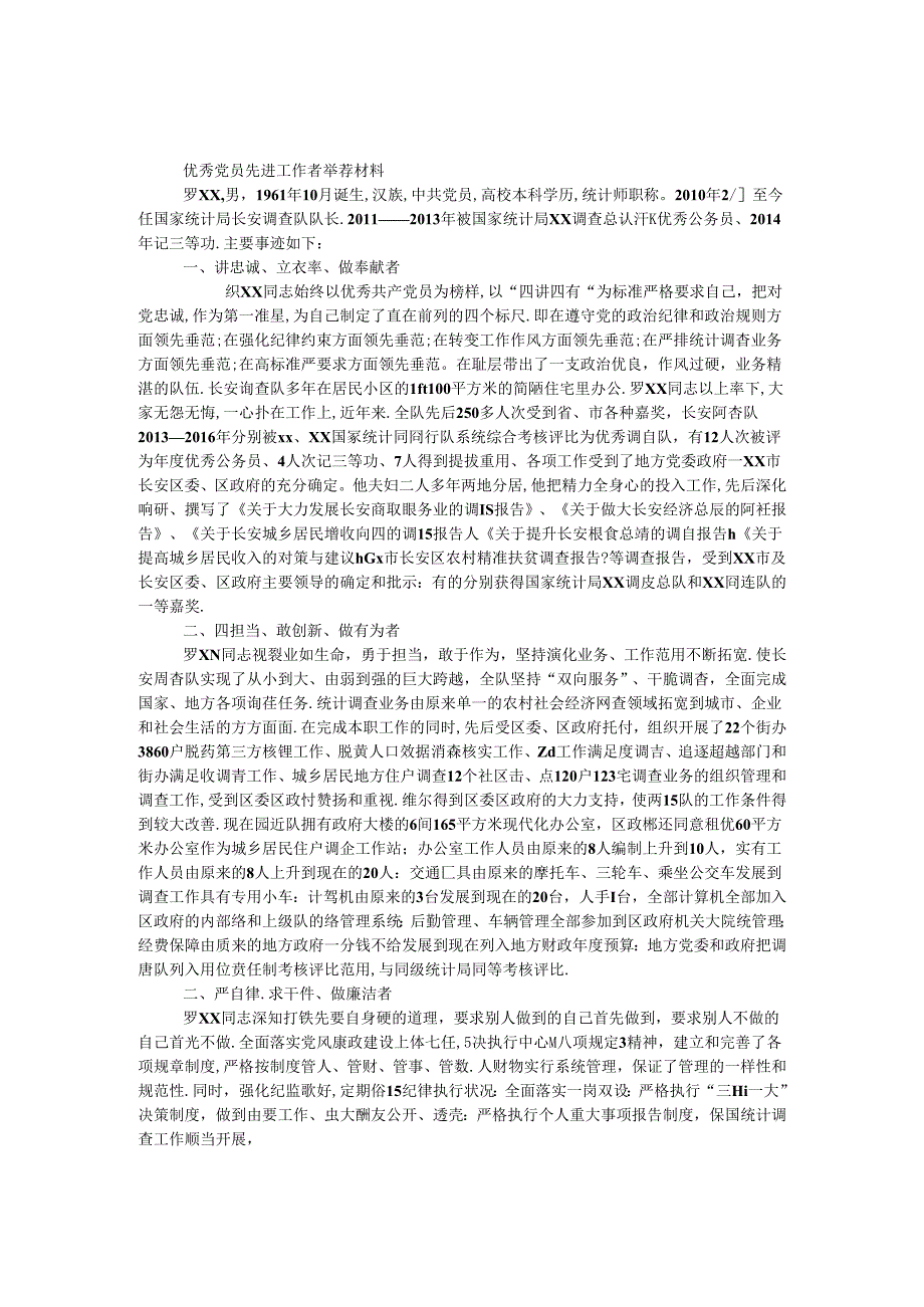 优秀党员先进工作者推荐材料.docx_第1页