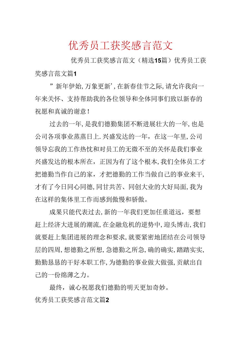 优秀员工获奖感言范文.docx_第1页