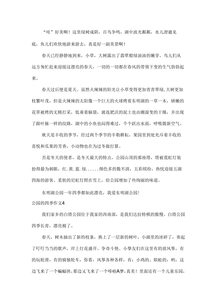 公园的四季作文.docx_第3页