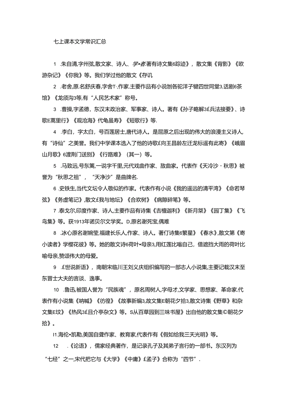 七上课本文学常识汇总.docx_第1页