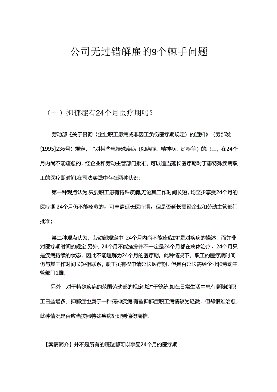 公司无过错解雇的9个棘手问题.docx_第1页