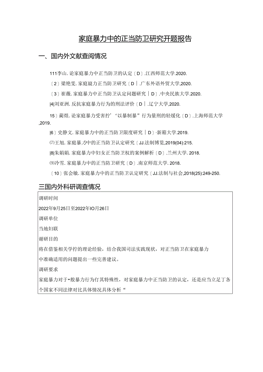 【《家庭暴力中的正当防卫探究》开题报告（含提纲）4300字（论文）】.docx_第1页