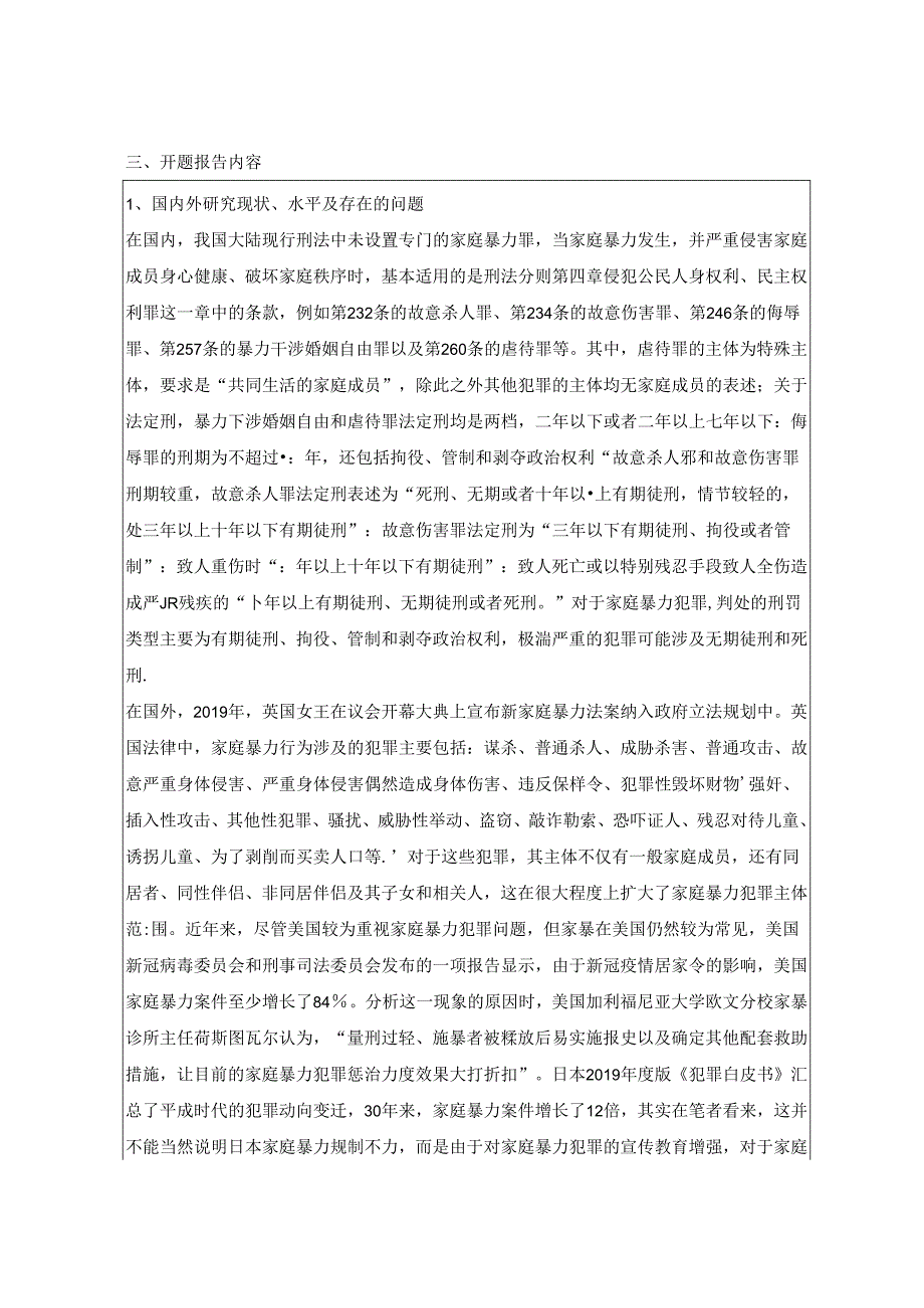 【《家庭暴力中的正当防卫探究》开题报告（含提纲）4300字（论文）】.docx_第2页