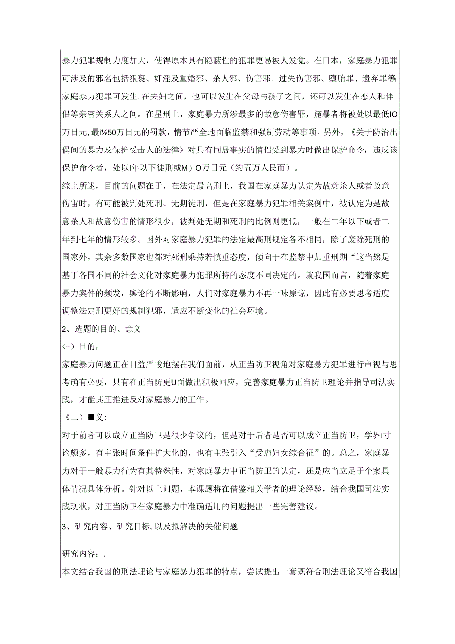 【《家庭暴力中的正当防卫探究》开题报告（含提纲）4300字（论文）】.docx_第3页