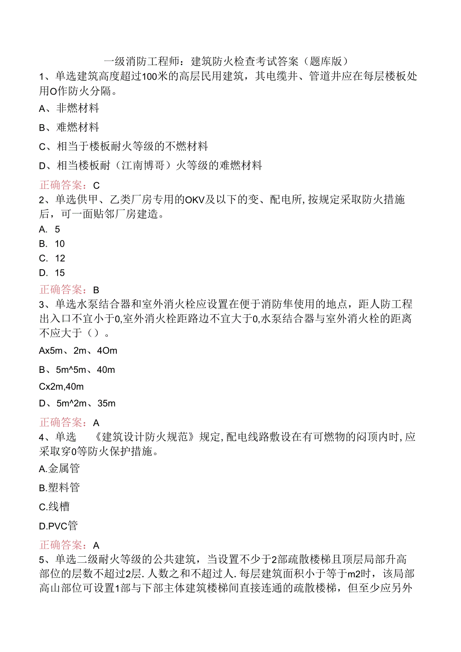 一级消防工程师：建筑防火检查考试答案（题库版）.docx_第1页