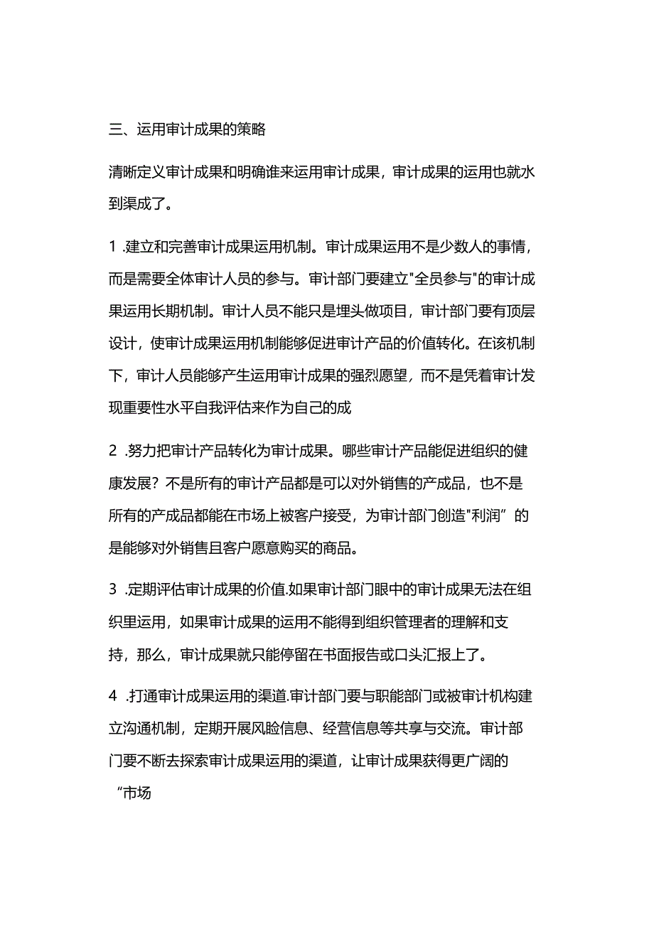 「转」审计成果运用的5个策略、5个层面和8个维度.docx_第3页