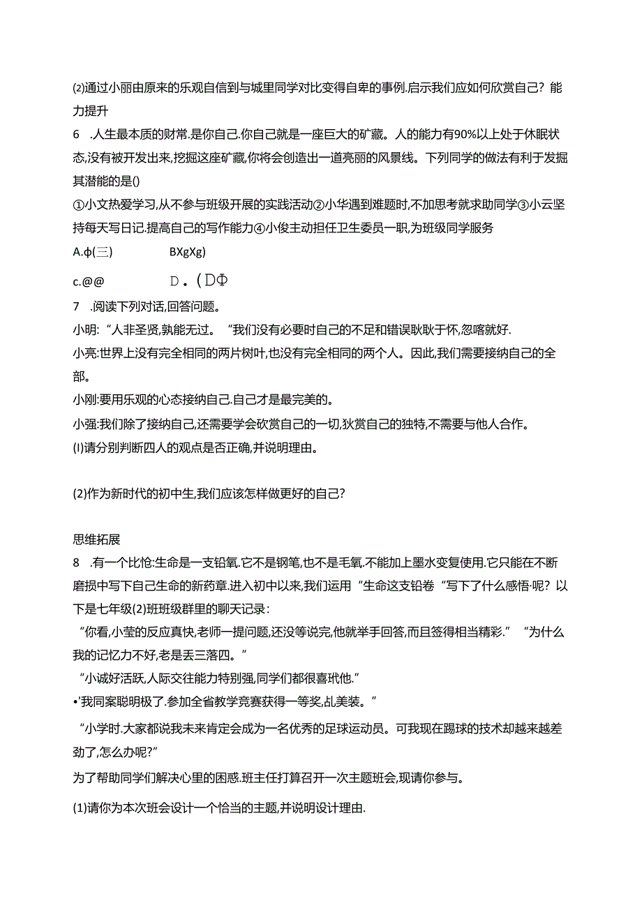 【初中同步测控优化设计道德与法治七年级上册配人教版】课后习题第2课 第2课时 做更好的自己.docx_第2页