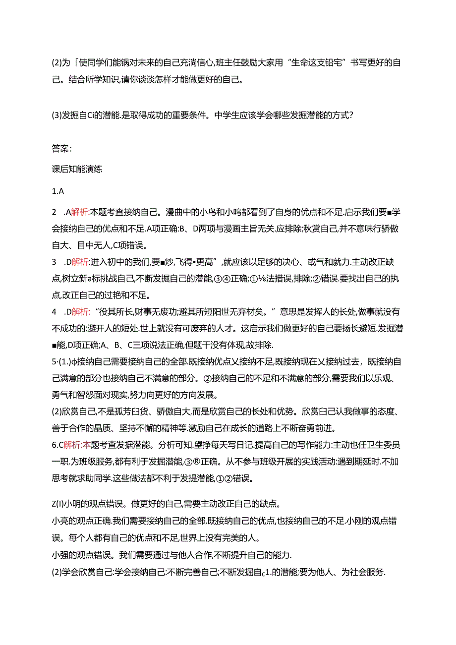 【初中同步测控优化设计道德与法治七年级上册配人教版】课后习题第2课 第2课时 做更好的自己.docx_第3页