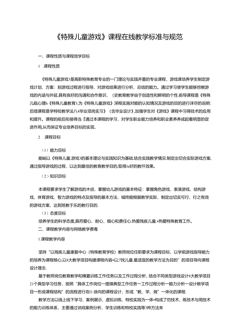 《特殊儿童游戏》课程在线教学标准与规范.docx_第1页