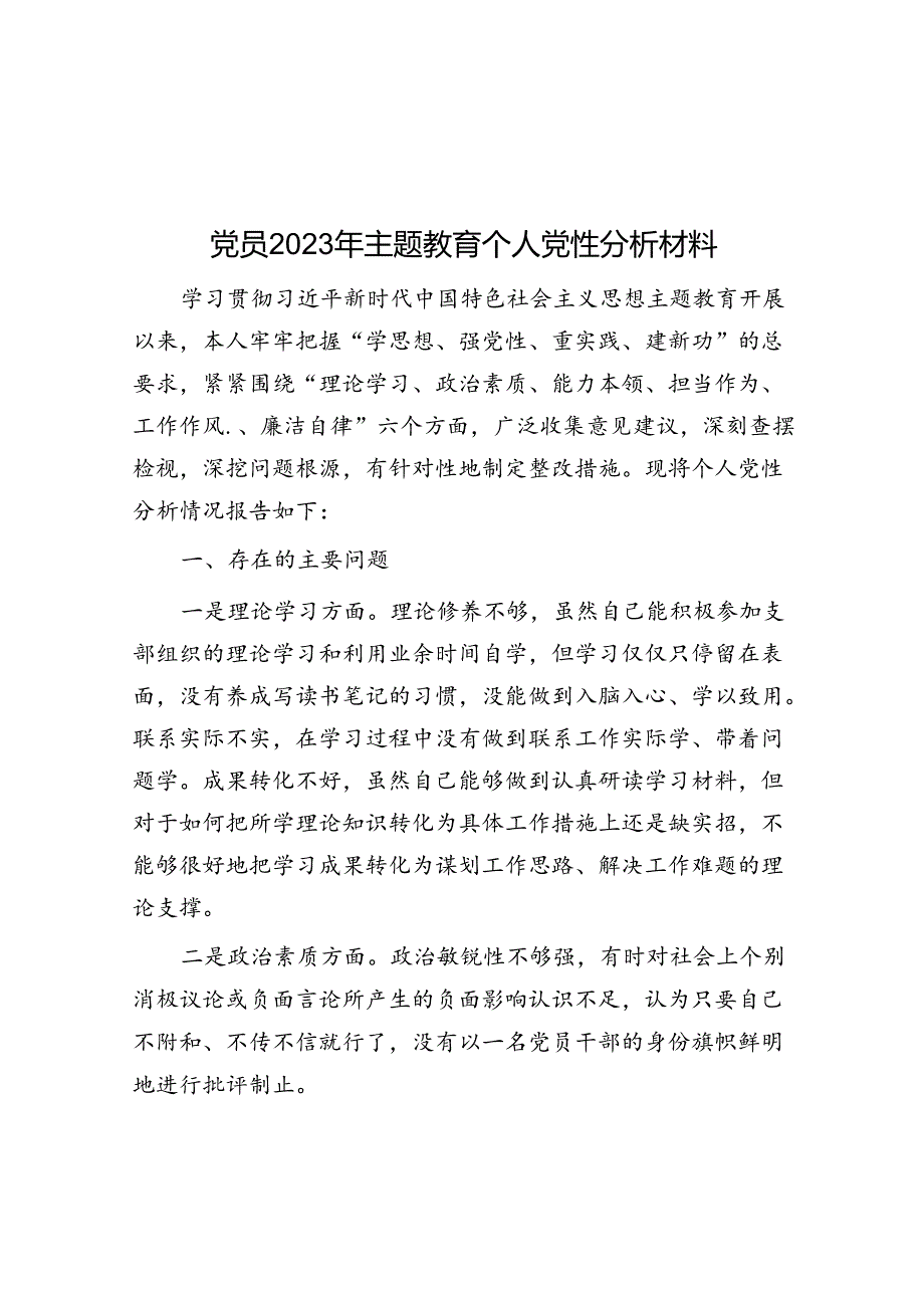 党员2023年主题教育个人党性分析材料&体制内的五种“隐形人”是“躺平摆烂”还是“蓄势待发”？.docx_第1页