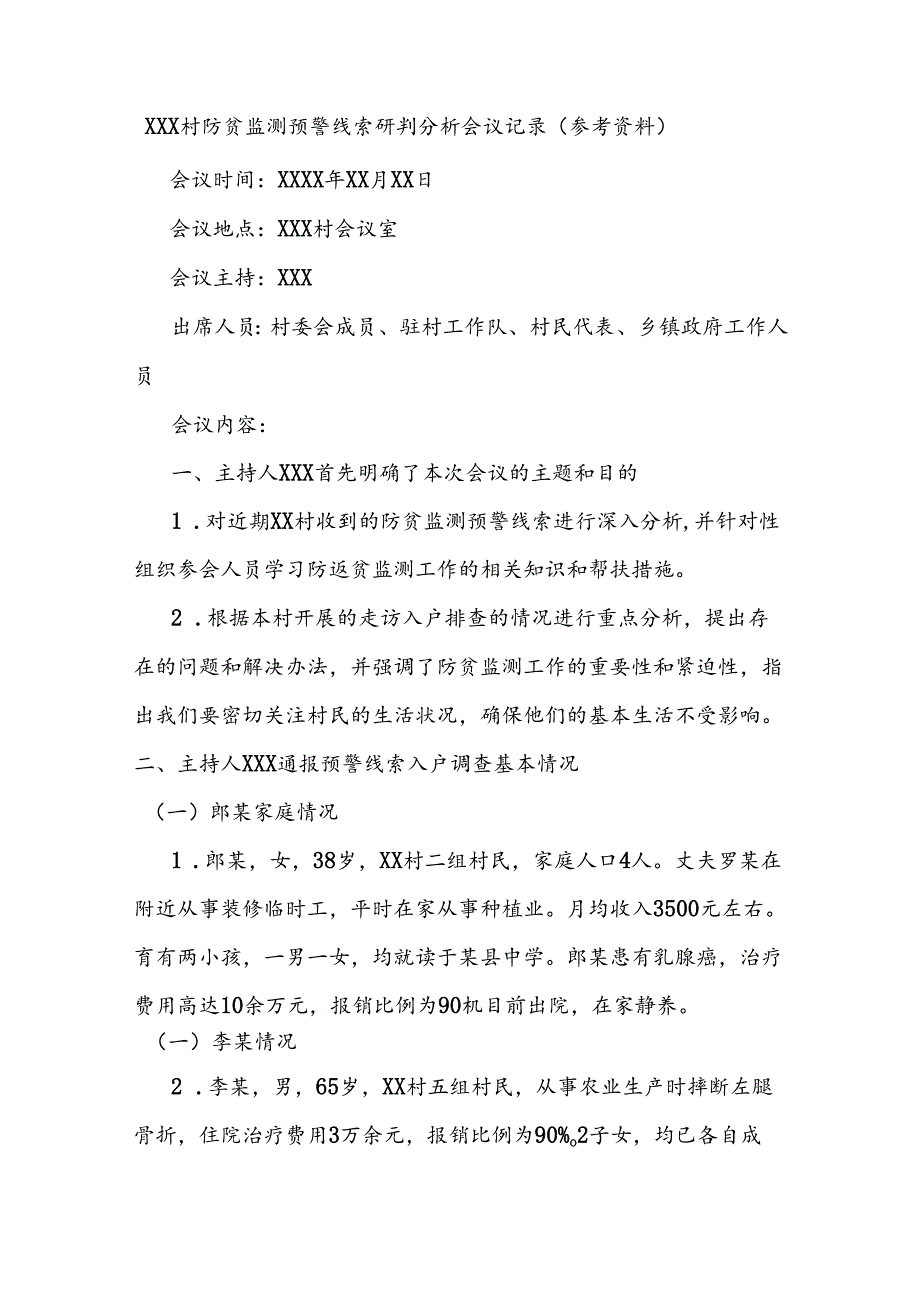 XXX村防贫监测预警线索研判分析会议记录（参考资料）.docx_第1页