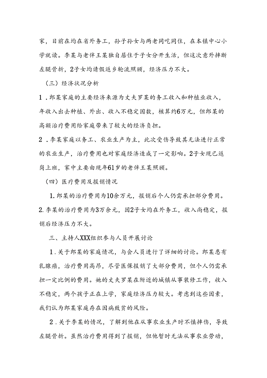 XXX村防贫监测预警线索研判分析会议记录（参考资料）.docx_第2页