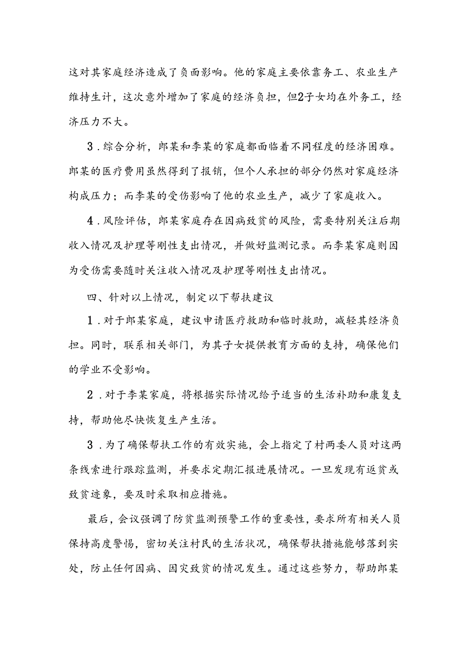 XXX村防贫监测预警线索研判分析会议记录（参考资料）.docx_第3页