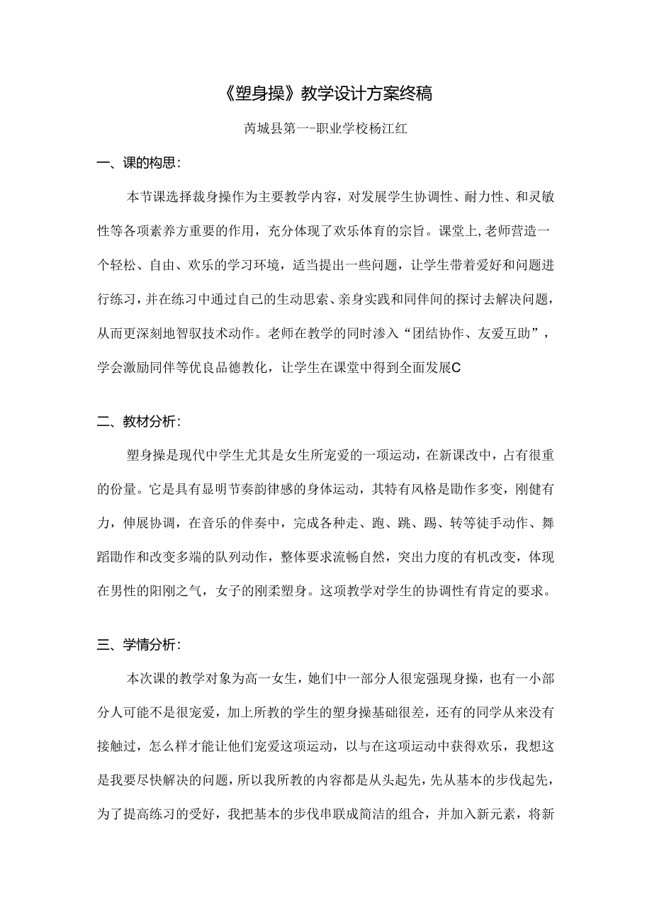 健美操教学设计方案.docx_第1页