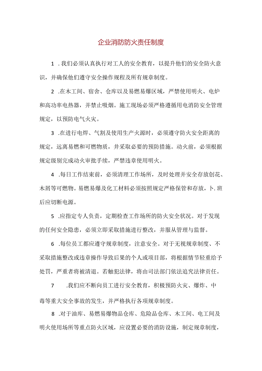 【精品】企业消防防火责任制度.docx_第1页