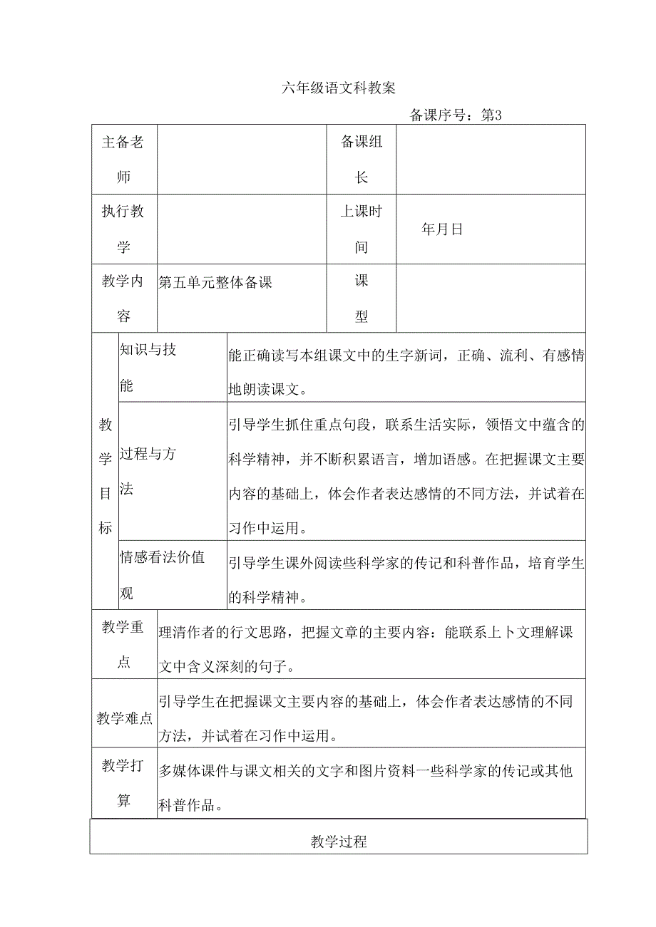 六下第五单元表格式教案.docx_第1页