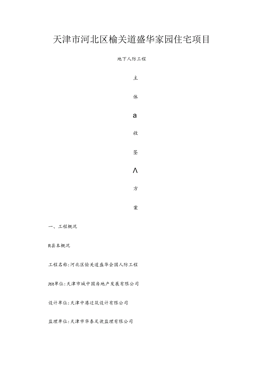 人防整改方案.docx_第1页