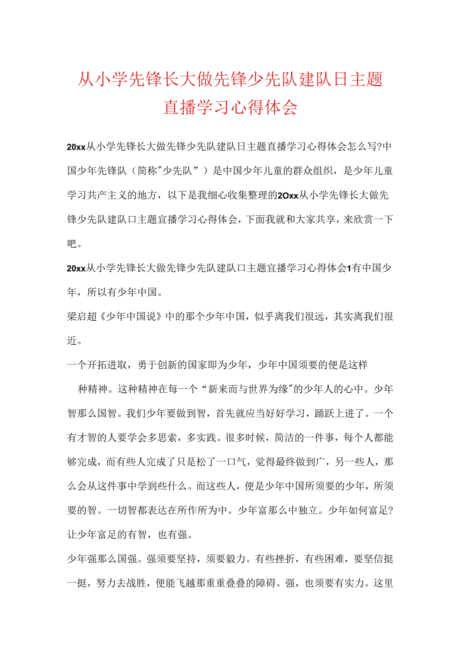 从小学先锋长大做先锋少先队建队日主题直播学习心得体会.docx_第1页