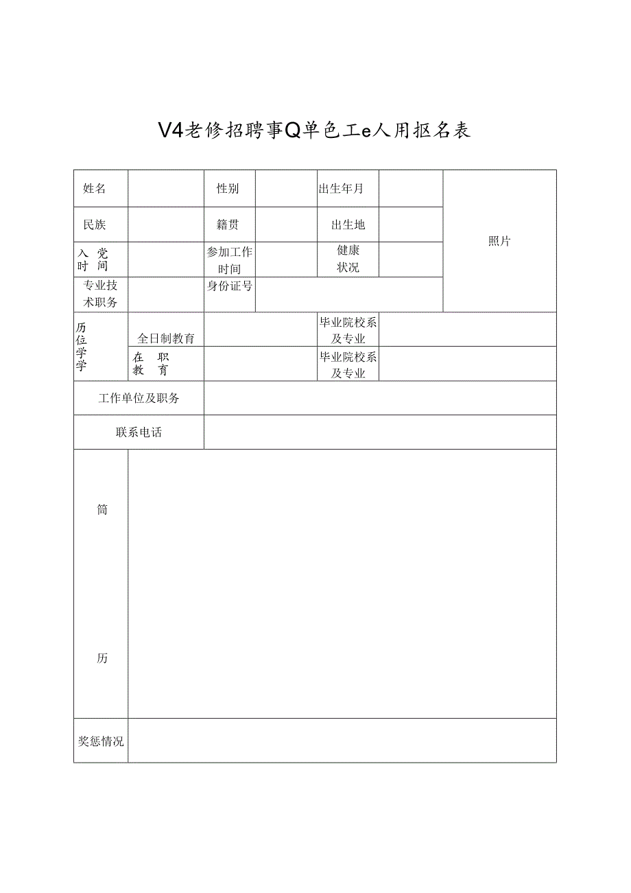 公开考核招聘事业单位工作人员报名表.docx_第1页