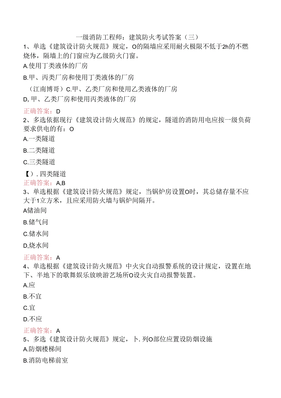 一级消防工程师：建筑防火考试答案（三）.docx_第1页