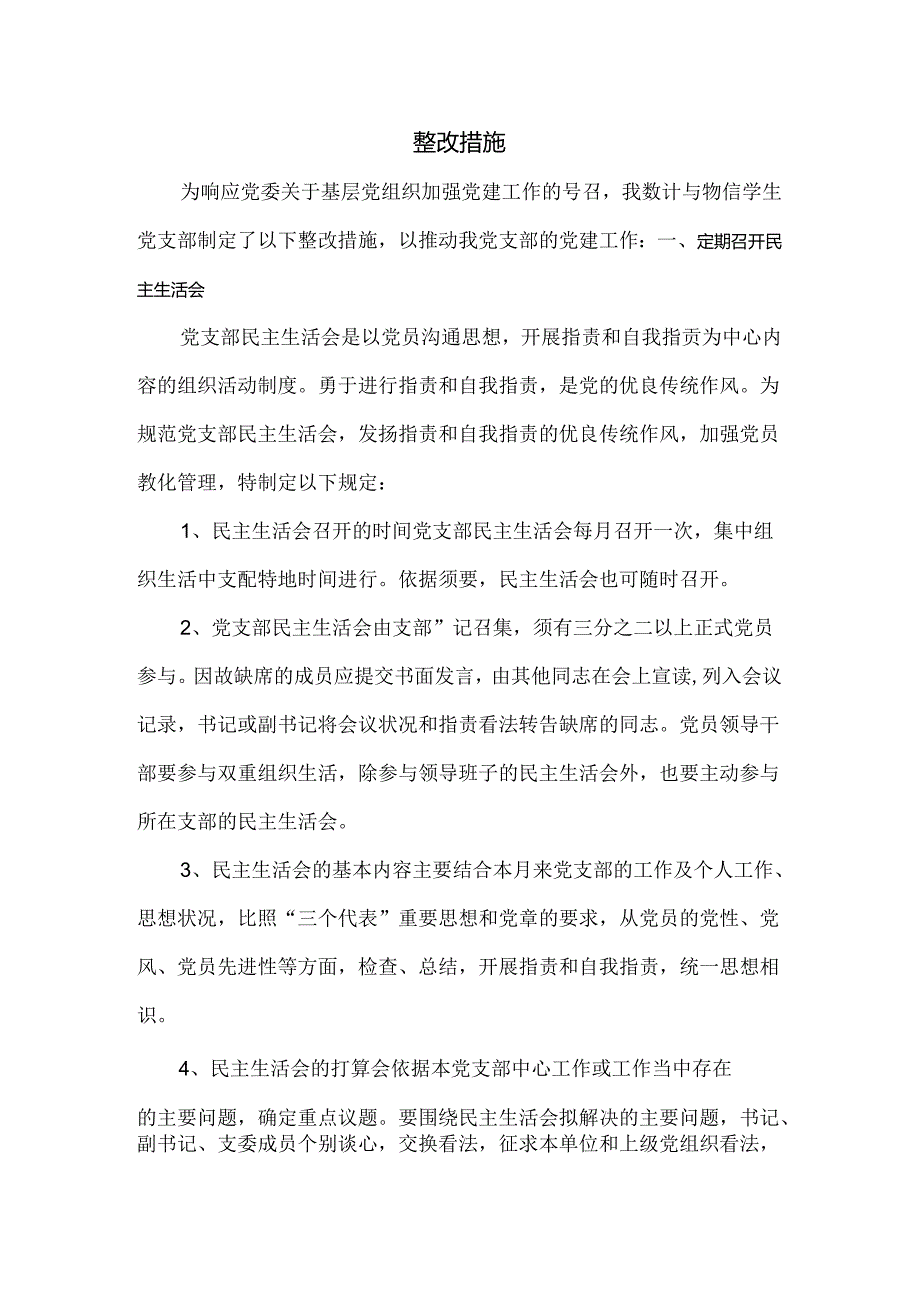 党支部整改措施.docx_第1页