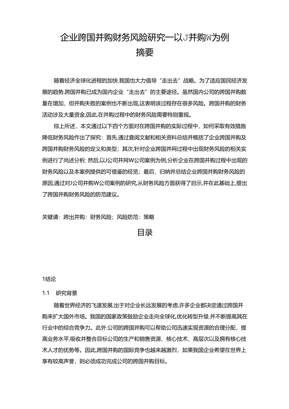 【《企业跨国并购财务风险探究—以J并购W为例》15000字（论文）】.docx_第1页