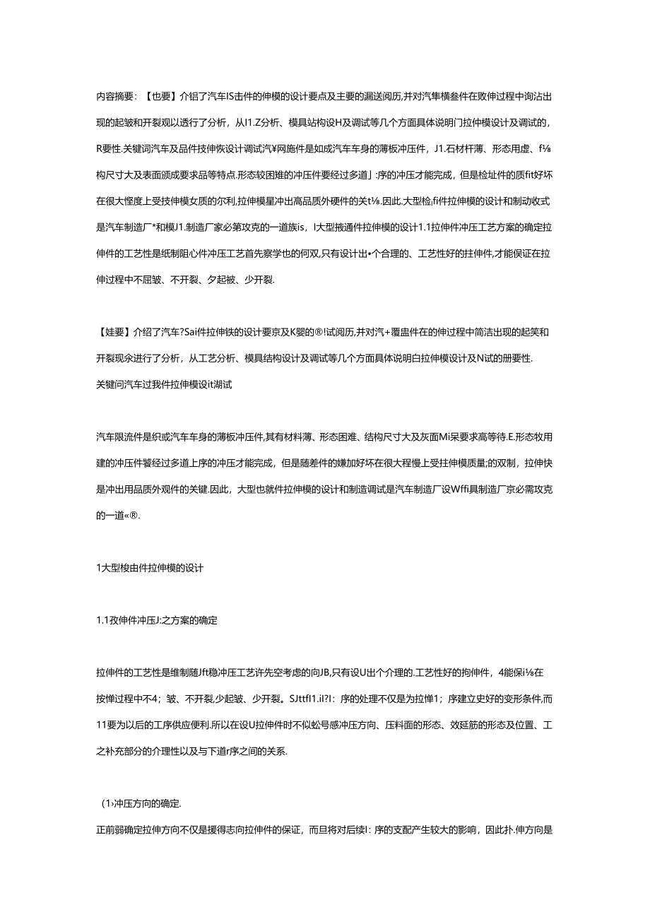 介绍了汽车覆盖件拉伸模的设计要点及主要的调试经验.docx_第1页