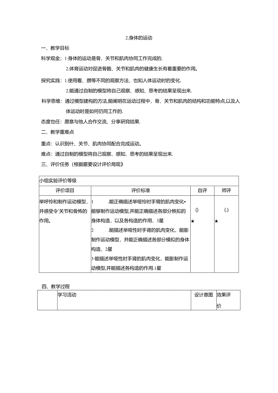 【大单元整体教学】教科版科学五年级上册 第四单元《健康生活》第2课 身体的运动 课时教案.docx_第1页