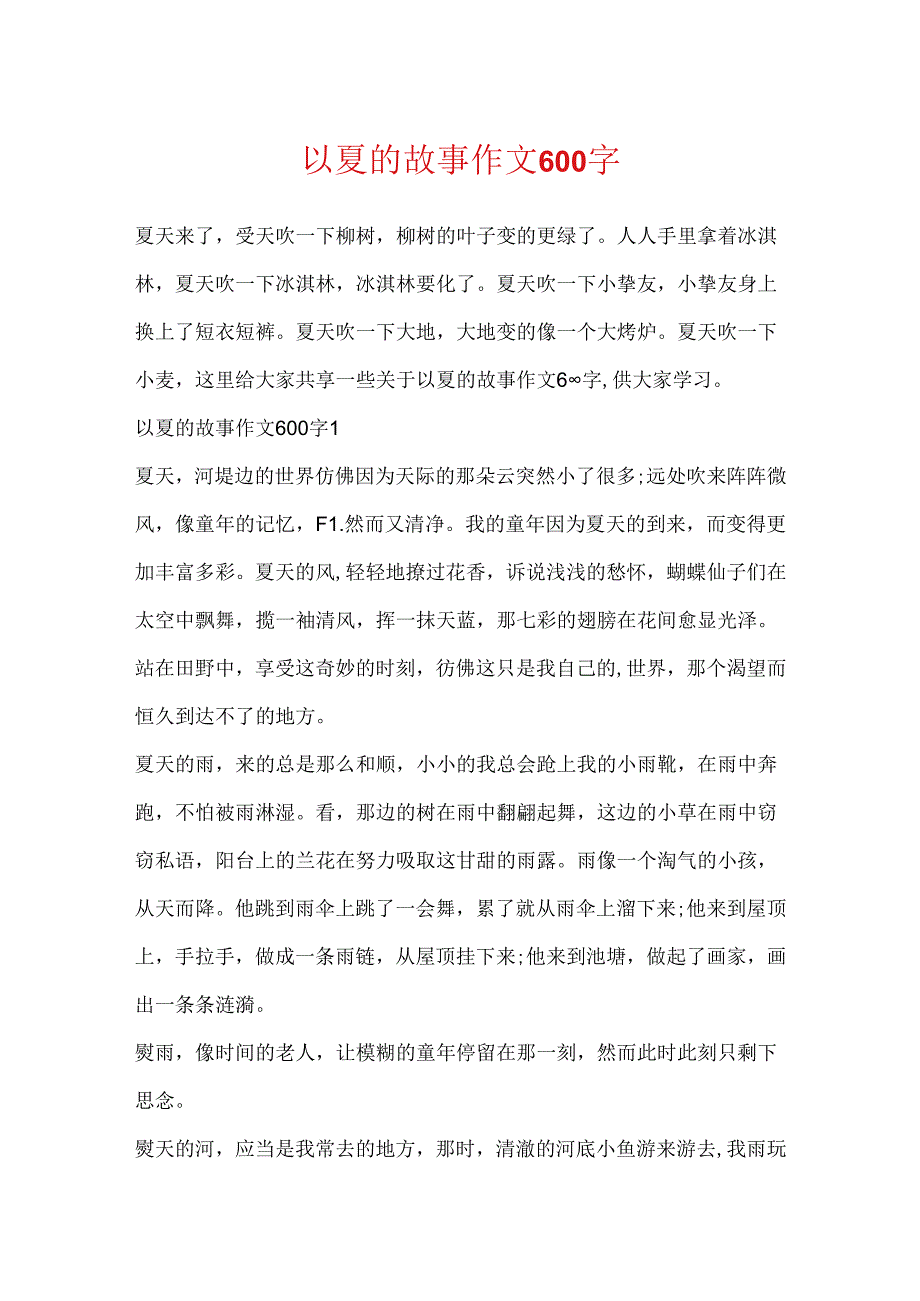 以夏的故事作文600字.docx_第1页