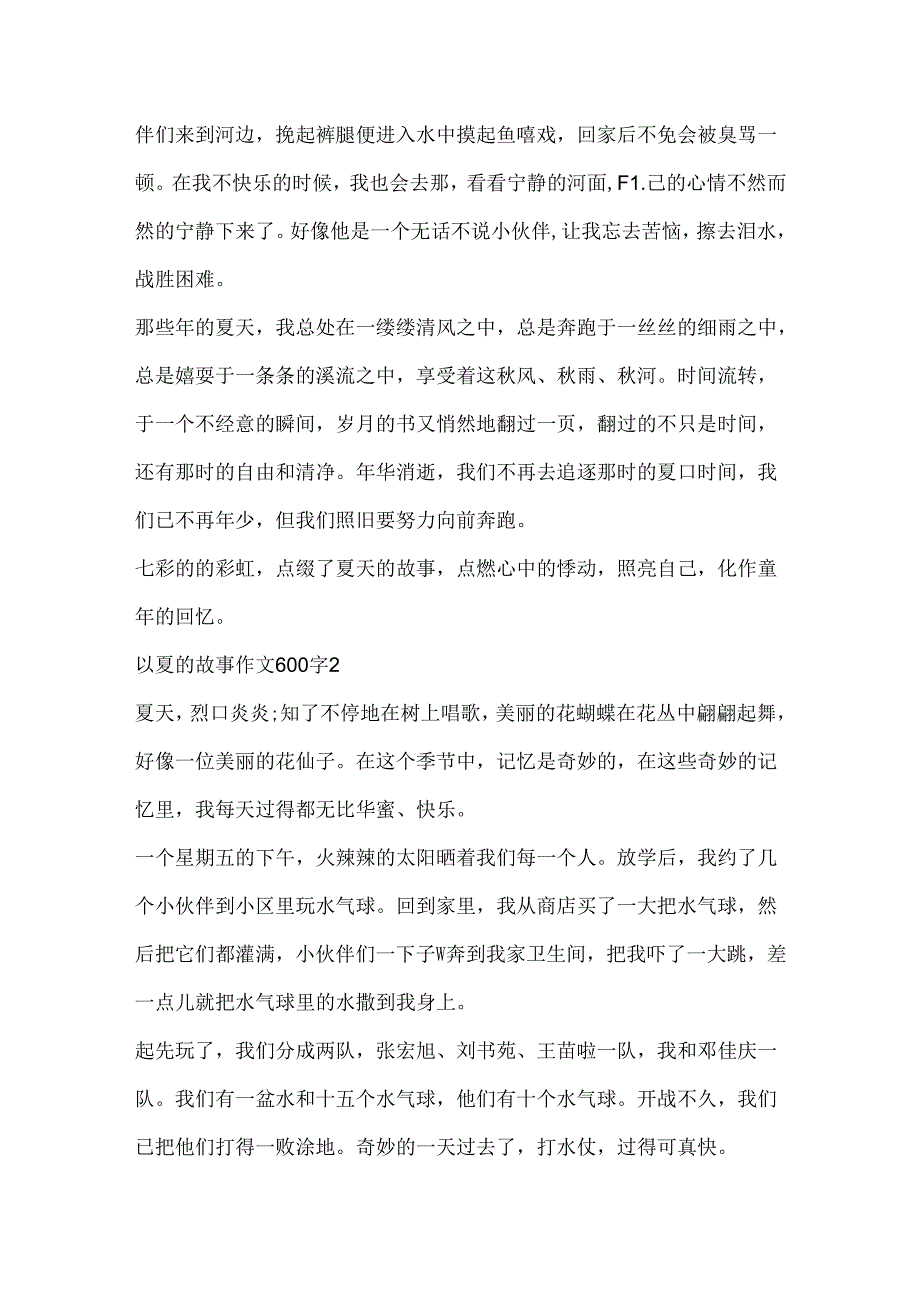 以夏的故事作文600字.docx_第2页