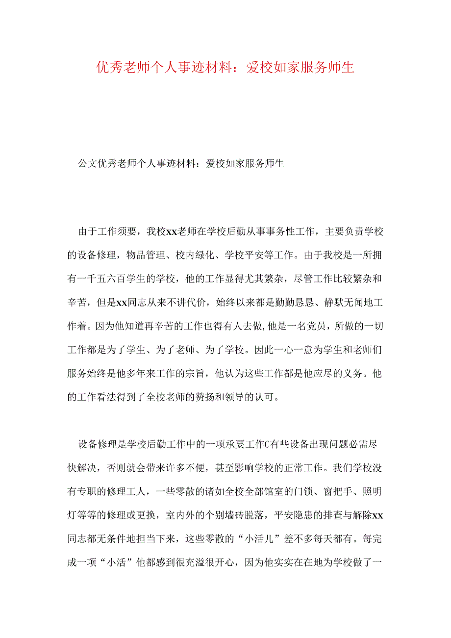 优秀教师个人事迹材料：爱校如家服务师生.docx_第1页