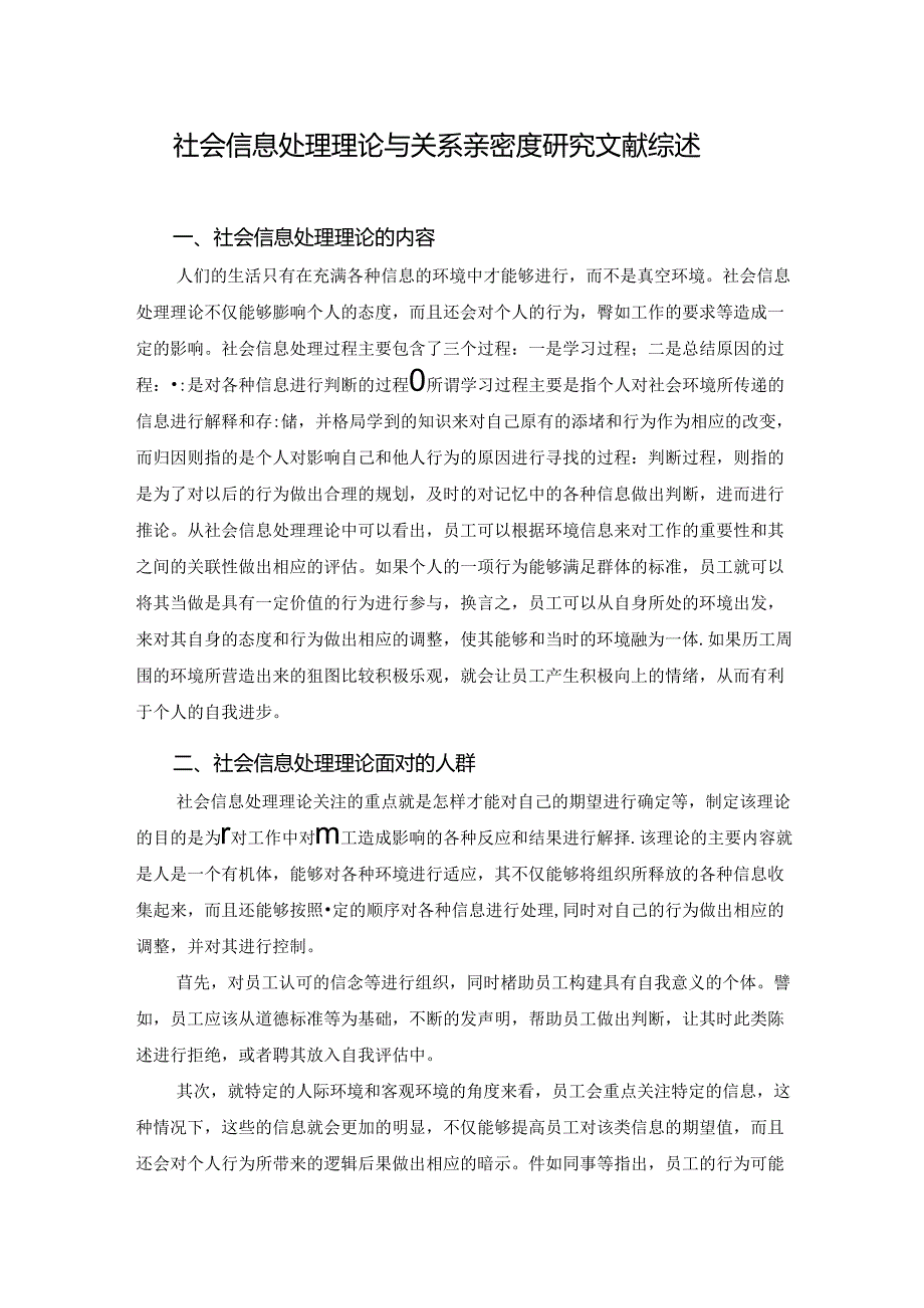 【《社会信息处理理论与关系亲密度探究文献综述》2200字】.docx_第1页